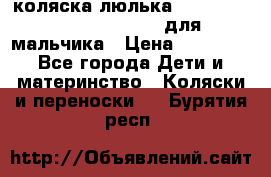 коляска-люлька Reindeer Prestige Wiklina для мальчика › Цена ­ 48 800 - Все города Дети и материнство » Коляски и переноски   . Бурятия респ.